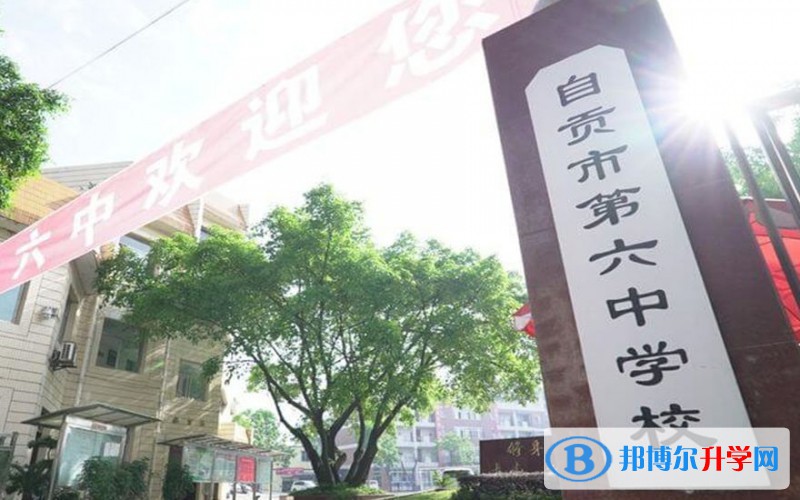 自貢六中地址，乘車路線