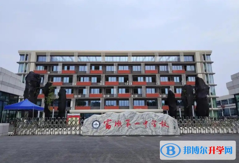 2025富順第一中學校多少錢(學費明細)
