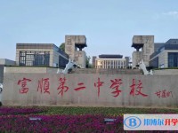 2025富順縣第二中學多少錢(學費明細)
