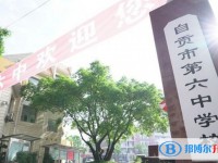 自貢市第六中學(xué)招生簡章2025年
