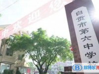 2025自貢市第六中學校多少錢(學費明細)