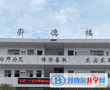 2025自貢第二十五中學(xué)多少錢(qián)(學(xué)費(fèi)明細(xì))