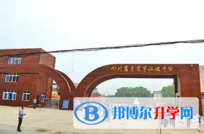 2025自貢市江姐中學多少錢(學費明細)