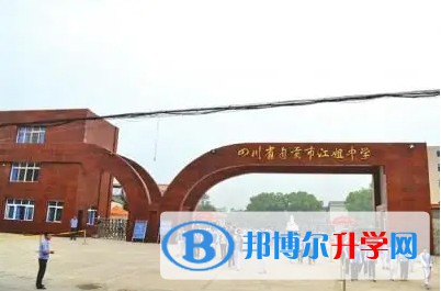 自貢市江姐中學地址，乘車路線