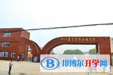 自貢市江姐中學怎么樣、好不好