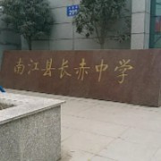 南江縣長赤中學