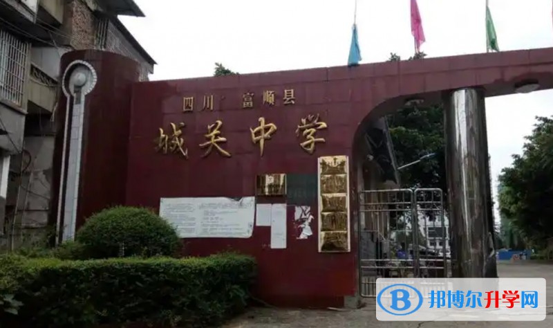 2025富順縣城關(guān)中學(xué)多少錢(學(xué)費明細(xì))