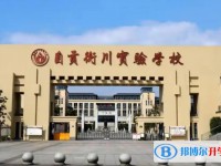 2025自貢衡川實(shí)驗(yàn)學(xué)校多少錢(學(xué)費(fèi)明細(xì))