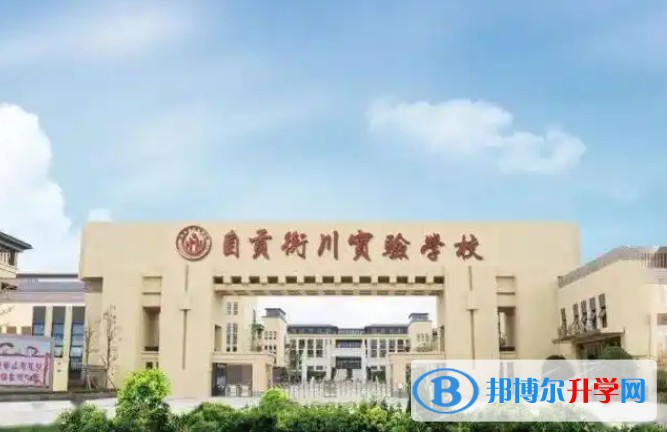 自貢衡川實(shí)驗(yàn)學(xué)校招生簡(jiǎn)章2025年