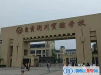 2025自貢衡川實驗學校招生計劃 招生人數是多少(附要求、條件、對象)