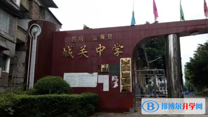 2025四川富順城關中學多少錢(學費明細)