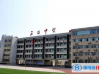 四川省三臺中學怎么樣、好不好