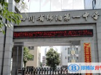 2025四川省綿陽(yáng)第一中學(xué)多少錢(學(xué)費(fèi)明細(xì))