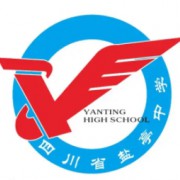 鹽亭中學(xué)