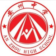 綿陽市安州中學