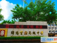 2025綿陽市實(shí)驗(yàn)高級中學(xué)多少錢(學(xué)費(fèi)明細(xì))
