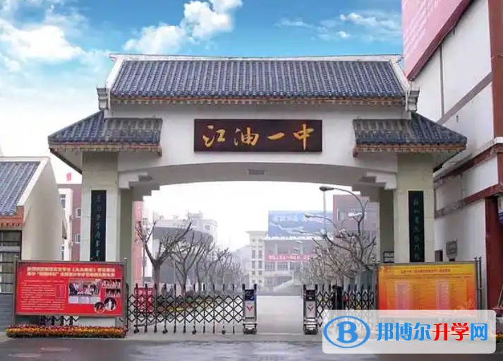 2025江油市第一中學多少錢(學費明細)