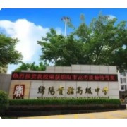 綿陽實(shí)驗(yàn)高級中學(xué)