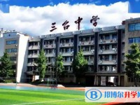 2025三臺中學校招生計劃 招生人數是多少(附要求、條件、對象)