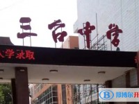 三臺中學校怎么樣、好不好