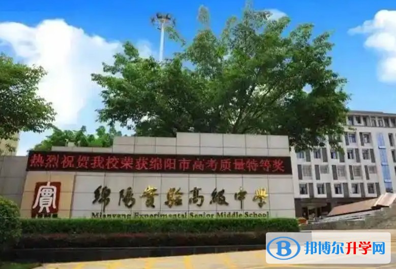 2025綿陽實驗高級中學多少錢(學費明細)