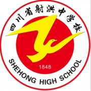 四川省射洪中學