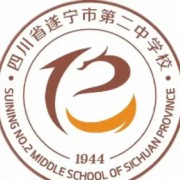 遂寧市第二中學校