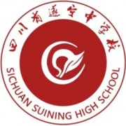 遂寧中學校