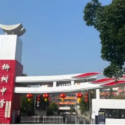 四川省射洪市柳樹中學