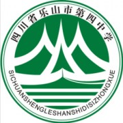 樂山市第四中學