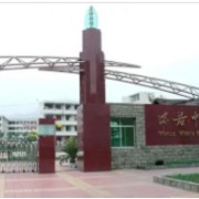 樂山市沫若中學