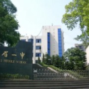四川省峨眉山第一中學 