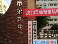 2025綿陽第九中學多少錢(學費明細)