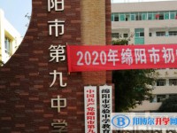 綿陽第九中學招生簡章2025年