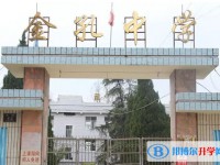 四川鹽亭金孔中學招生簡章2025年