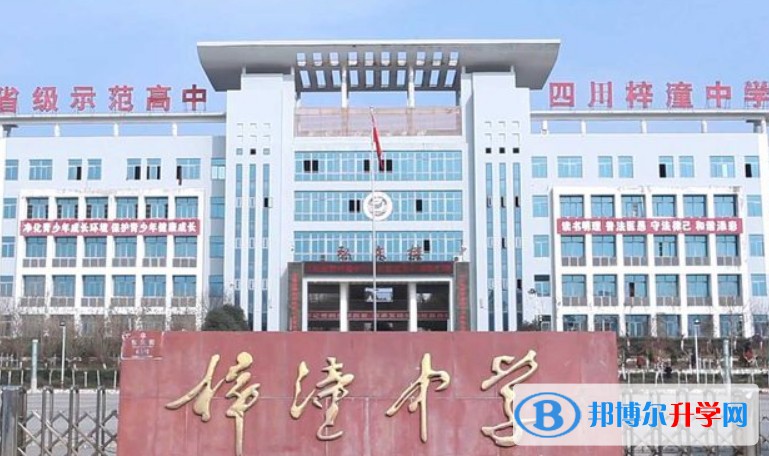四川省梓潼中學怎么樣、好不好