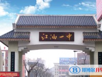 2025四川省江油市第一中學多少錢(學費明細)