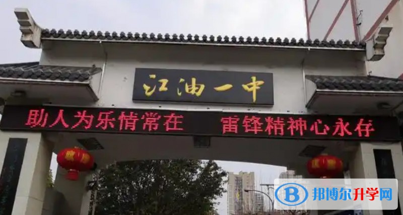 四川省江油市第一中學(xué)招生簡(jiǎn)章2025年