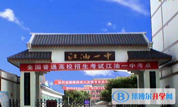 2025四川省江油市第一中學招生計劃 招生人數是多少(附要求、條件、對象)