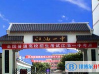 2025四川省江油市第一中學招生計劃 招生人數是多少(附要求、條件、對象)