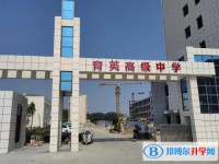 綿陽市育英高級中學招生簡章2025年