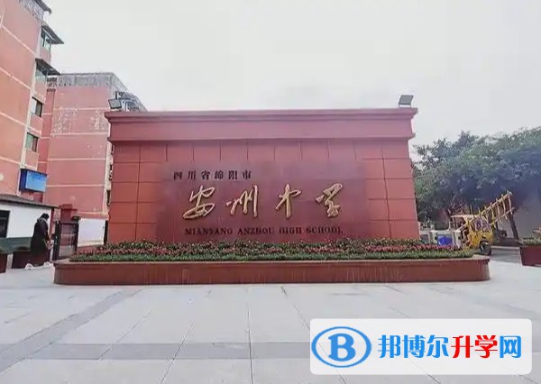 2025四川省綿陽市安州中學(xué)招生計(jì)劃 招生人數(shù)是多少(附要求、條件、對(duì)象)