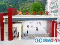 四川省廣元市元壩中學怎么樣、好不好