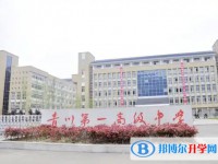 四川省青川第一高級(jí)中學(xué)招生簡章2025年